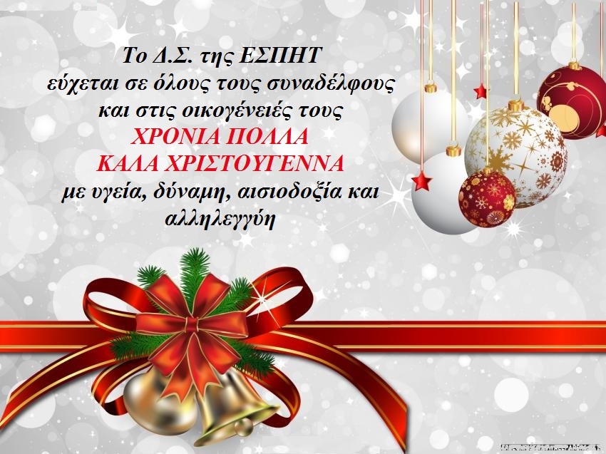 Χρόνια Πολλά- Καλά Χριστούγεννα