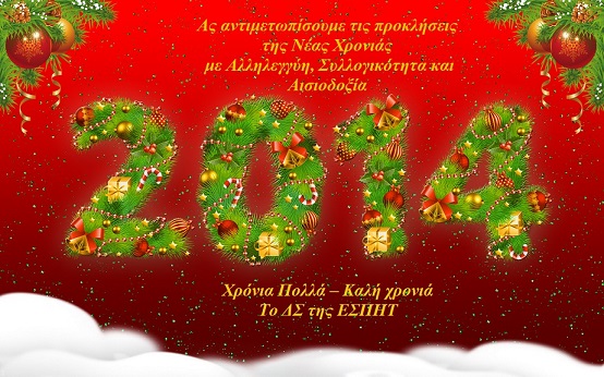 ΚΑΛΗ ΧΡΟΝΙΑ