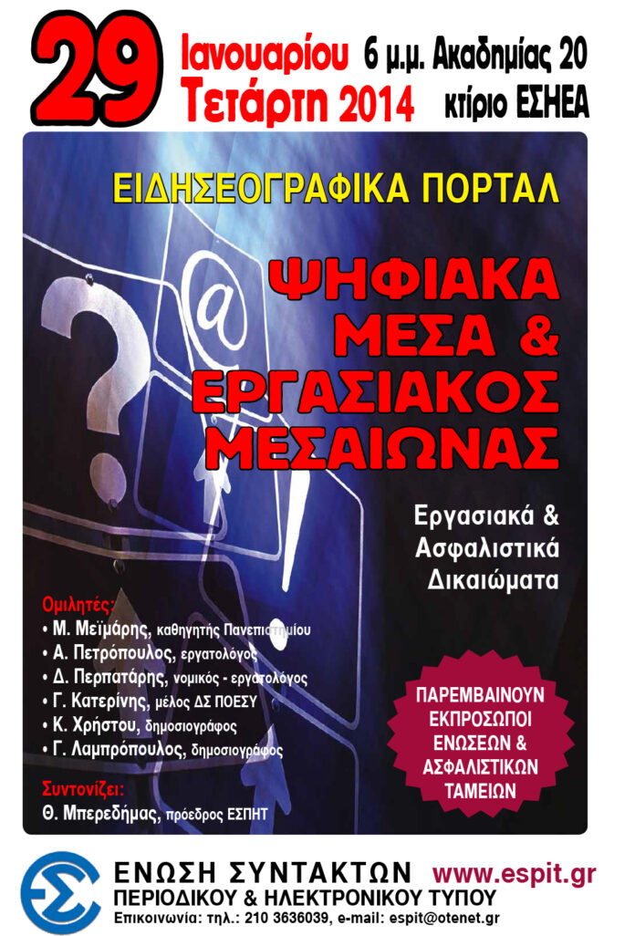 Εκδήλωση της ΕΣΠΗΤ στις 29/1/2014 «Εργασιακό καθεστώς και ασφαλιστικά δικαιώματα των εργαζόμενων στα διαδικτυακά ΜΜΕ»