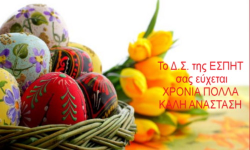 ΚΑΛΟ ΠΑΣΧΑ