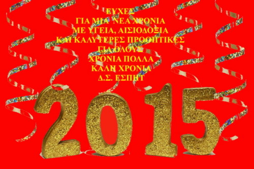 ΚΑΛΗ ΧΡΟΝΙΑ 