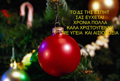 ΧΡΟΝΙΑ ΠΟΛΛΑ ΚΑΛΑ ΧΡΙΣΤΟΥΓΕΝΝΑ