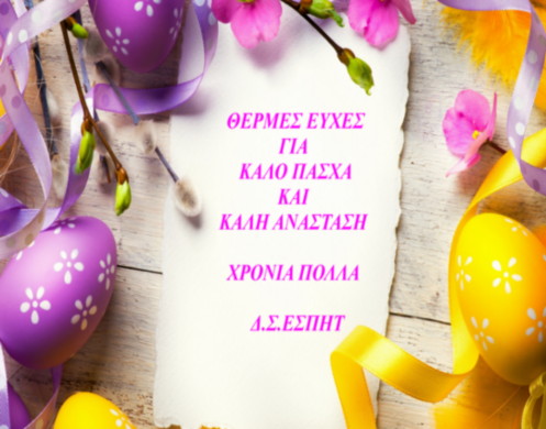 ΚΑΛΟ ΠΑΣΧΑ