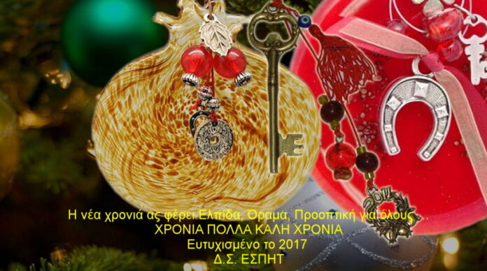 Καλή Χρονιά Χρόνια πολλά