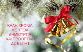 ΚΑΛΗ ΧΡΟΝΙΑ