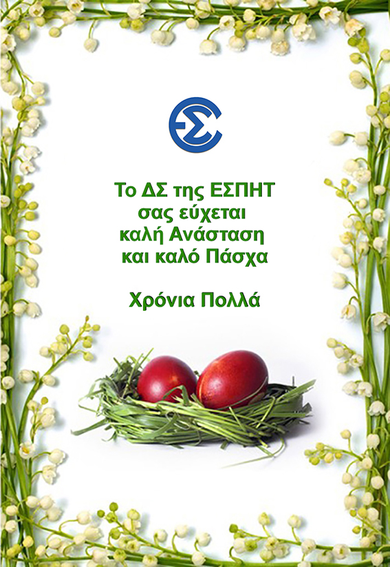 Καλό Πάσχα