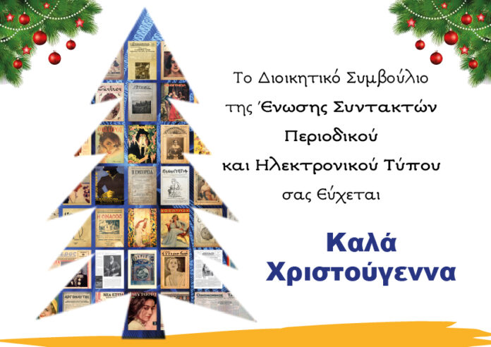Χρόνια Πολλά – Καλά Χριστούγεννα