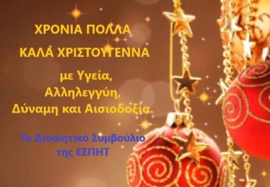 Χρόνια Πολλά Καλά Χριστούγεννα