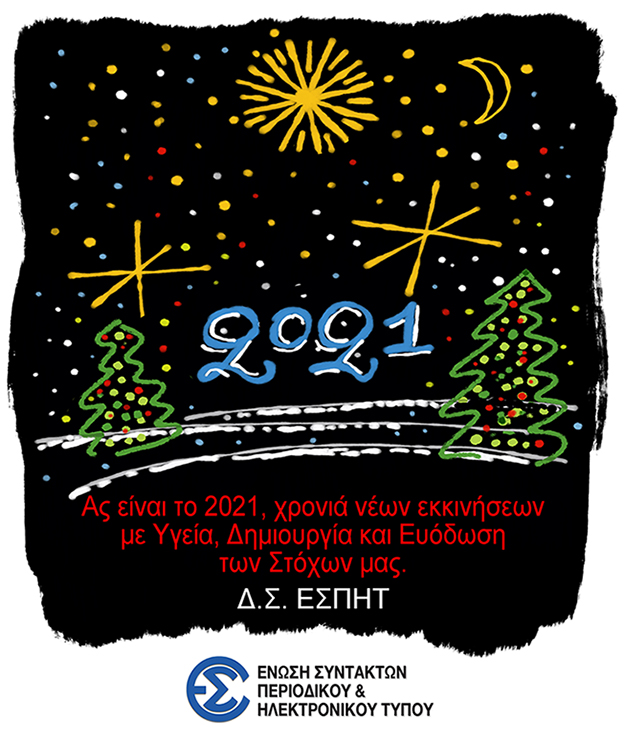 ΚΑΛΗ ΧΡΟΝΙΑ