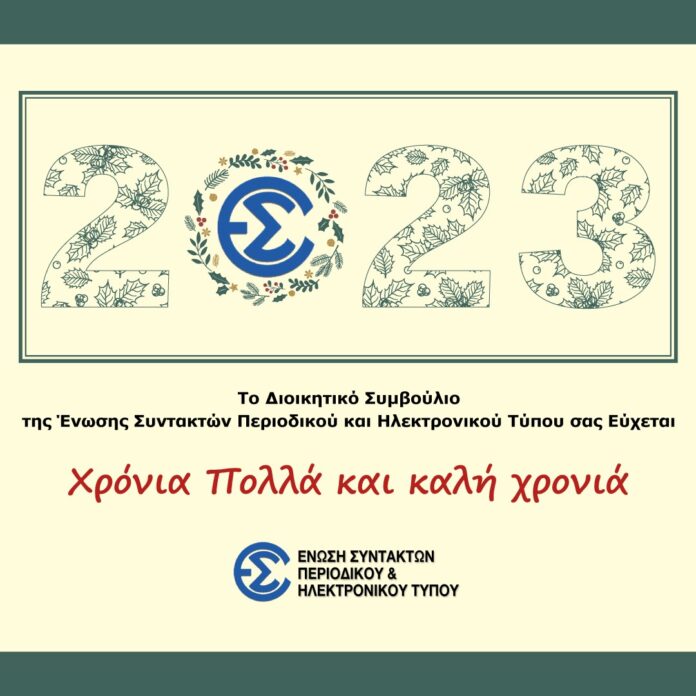Χρόνια Πολλά – Καλή χρονιά