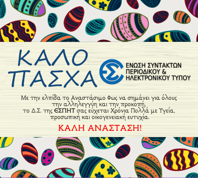 ΚΑΛΟ ΠΑΣΧΑ