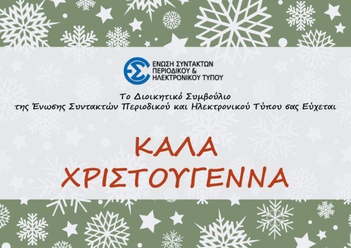 Χρόνια Πολλά Καλά Χριστούγεννα