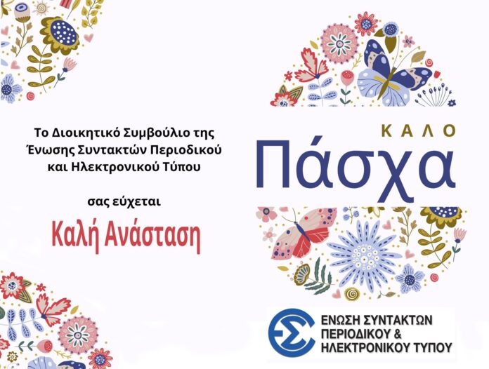 Χρόνια Πολλά – Καλό Πάσχα