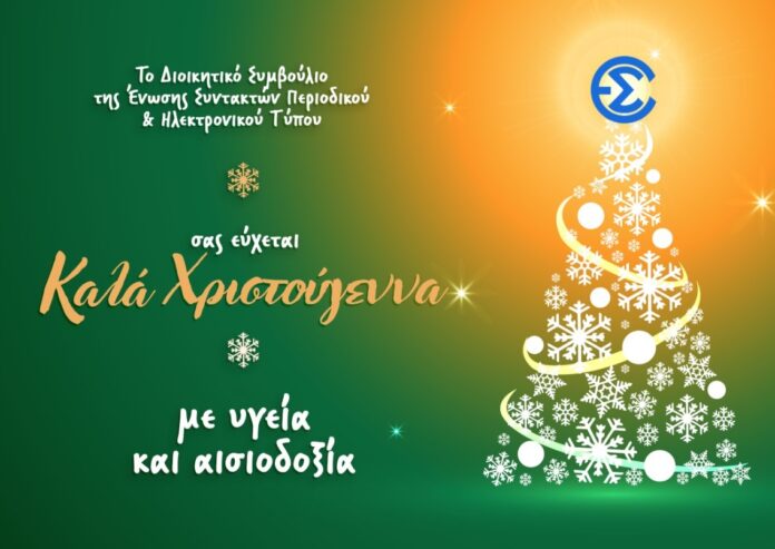 Καλή Χρονιά – Χρόνια Πολλά