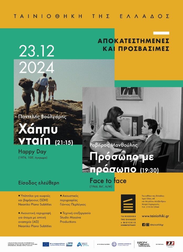 ΚΙΝΗΜΑΤΟΓΡΑΦΙΚΕΣ ΠΡΟΒΟΛΕΣ ΚΑΘΟΛΙΚΑ ΠΡΟΣΒΑΣΙΜΕΣ ΑΠΟ ΤΗΝ ΤΑΙΝΙΟΘΗΚΗ ΤΗΣ ΕΛΛΑΔΟΣ